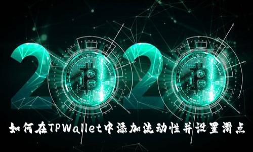 如何在TPWallet中添加流动性并设置滑点