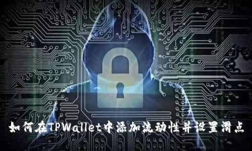 如何在TPWallet中添加流动性并设置滑点