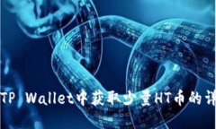 如何在TP Wallet中获取少量
