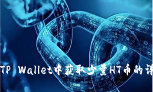 如何在TP Wallet中获取少量HT币的详细指南