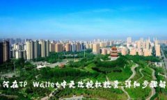 如何在TP Wallet中更改授权
