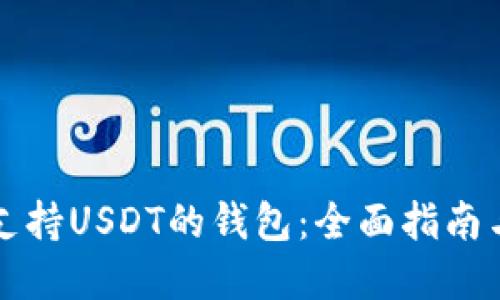 如何选择支持USDT的钱包：全面指南与最佳推荐
