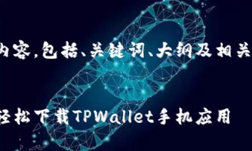 以下是您请求的内容，包括、关键词、大纲及相关问题的详细介绍。

:
安卓系统下如何轻松下载TPWallet手机应用