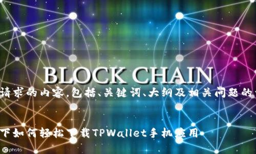 以下是您请求的内容，包括、关键词、大纲及相关问题的详细介绍。

:
安卓系统下如何轻松下载TPWallet手机应用