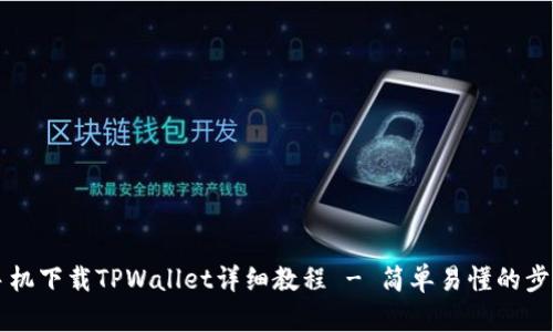 苹果手机下载TPWallet详细教程 - 简单易懂的步骤指南