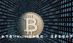 苹果手机下载TPWallet详细教