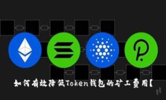 如何有效降低Token钱包的矿