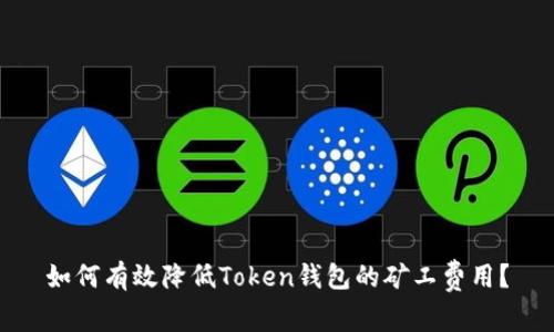 如何有效降低Token钱包的矿工费用？