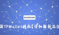 如何取消TPWallet授权？详细