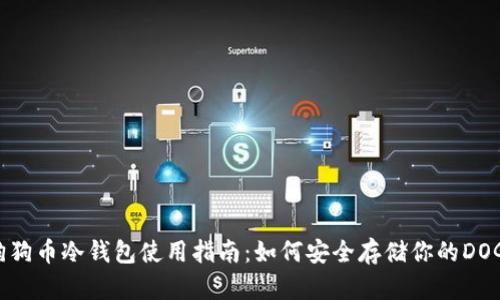 狗狗币冷钱包使用指南：如何安全存储你的DOGE
