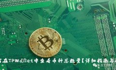 如何在TPWallet中查看币种总