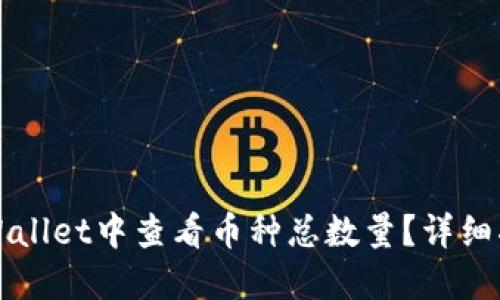如何在TPWallet中查看币种总数量？详细指南与技巧