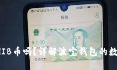 波宝钱包支持SHIB币吗？详