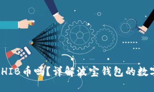 波宝钱包支持SHIB币吗？详解波宝钱包的数字货币支持情况
