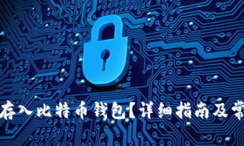 如何将资金存入比特币钱包？详细指南及常见问题解答