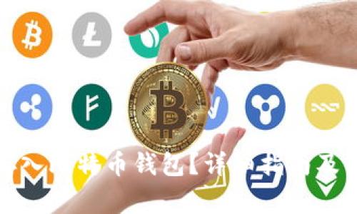 如何将资金存入比特币钱包？详细指南及常见问题解答