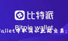 如何在TPWallet中取消以太坊