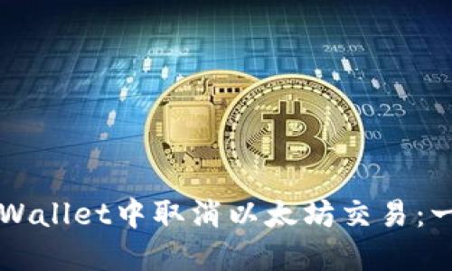 如何在TPWallet中取消以太坊交易：一步步指南
