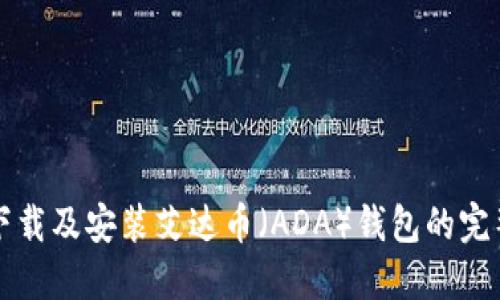如何下载及安装艾达币（ADA）钱包的完整指南