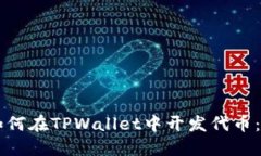 ### 如何在TPWallet中开发代