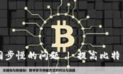 解决比特币钱包QT数据同步