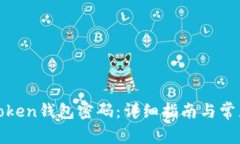 如何更改Token钱包密码：详