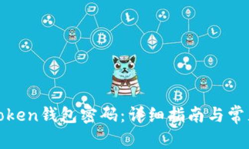 如何更改Token钱包密码：详细指南与常见问题解答