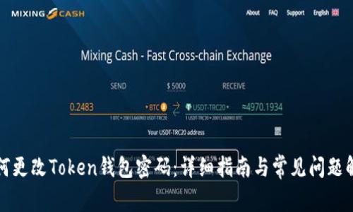 如何更改Token钱包密码：详细指南与常见问题解答