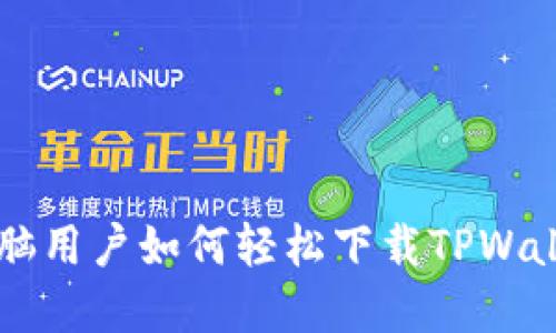 苹果电脑用户如何轻松下载TPWallet指南