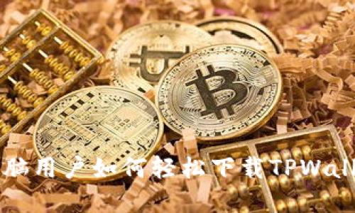 苹果电脑用户如何轻松下载TPWallet指南