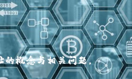   什么是Token钱包地址？详解与常见问题解答 / 

 guanjianci Token钱包地址, 加密货币, 数字资产, 区块链技术 /guanjianci 

## 内容主体大纲

1. **引言**
   - 介绍Token钱包和钱包地址的基本概念
   - Token钱包在数字资产管理中的重要性

2. **Token钱包概述**
   - 什么是Token钱包？
   - Token钱包的类型（热钱包与冷钱包）
   - 如何选择适合自己的Token钱包？

3. **Token钱包地址的定义**
   - Token钱包地址是什么？
   - Token钱包地址的组成部分
   - 如何生成Token钱包地址？

4. **Token钱包地址的功能**
   - 接收和发送Token的功能
   - 区块链交易中的身份
   - Token交易的安全性与隐私性

5. **如何获取Token钱包地址**
   - 创建Token钱包的步骤
   - 通过交易所获取钱包地址
   - 注意事项和安全建议

6. **Token钱包地址常见问题解答**
   - Token钱包地址可以更改吗？
   - 如何找回遗失的Token钱包地址？
   - Token地址如何识别真伪？
   - 为什么我收到的Token没有到达我的地址？
   - 如何确保Token交易的安全性？
   - 未来Token钱包地址的发展趋势是什么？

7. **总结**
   - Token钱包地址在数字资产中的重要性
   - 安全使用Token钱包的建议


## 内容详解

### 1. 引言
在区块链技术迅速发展的今天，Token钱包和钱包地址成为数字资产管理中不可或缺的部分。尤其是在加密货币投资日益火热的背景下，了解Token钱包及其地址的基本概念变得尤为重要。本文将为您详细解读Token钱包地址的含义、功能以及相关常见问题，帮助您更好地管理自己的数字资产。

### 2. Token钱包概述
Token钱包是用于存储和管理数字资产的应用程序或硬件设备。它可以存储各种Token，包括比特币、以太币及其相关Token。Token钱包一般分为热钱包和冷钱包两大类。
热钱包是连接互联网的数字钱包，方便用户进行交易和管理。但由于其在线特性，安全性较低，容易受到黑客的攻击。冷钱包则是离线存储资产的方式，如硬件钱包或者纸钱包，安全性更高，但交易不便。选择哪种钱包，要根据自己的使用习惯和安全需求综合考虑。

### 3. Token钱包地址的定义
Token钱包地址是一个由一串数字和字母组成的唯一标识符，用于区分不同用户的数字资产。每个Token钱包都可以生成一个或多个地址，以便用户进行交易。
Token钱包地址由几个部分组成，通常包括版本前缀和校验和等。生成钱包地址的过程一般通过数字签名和哈希算法完成，这使得每个地址具有独特性和安全性。

### 4. Token钱包地址的功能
Token钱包地址的主要功能是用于接收和发送Token。当用户需要进行转账时，需提供目标地址。如果目的地址错误，Token将不会到达预期的钱包，导致损失。
每个Token钱包地址在区块链中相当于用户的身份标识，因此保障地址的安全性和隐私性至关重要。通过加密技术，Token钱包地址可以确保交易信息不被泄露。

### 5. 如何获取Token钱包地址
获取Token钱包地址的步骤非常简单。用户可以通过下载并安装钱包应用，按照提示生成自己的钱包地址。此外，许多交易所也提供钱包服务，用户只需要注册账户便可获得钱包地址。
在获取钱包地址的过程中，要注意安全性，确保选择可信赖的钱包服务平台，避免个人信息泄露和资产损失。

### 6. Token钱包地址常见问题解答

#### 问题1: Token钱包地址可以更改吗？
Token钱包地址可以更改吗？
Token钱包地址是一个相对固定的标识符，一般来说是不能更改的。一旦钱包地址生成，所有通过该地址进行的交易都是绑定在这个地址上的。因此，如果用户想要改变地址，建议创建一个新的钱包地址。同时，确保旧地址的Token转移到新地址上，以免造成资产损失。

#### 问题2: 如何找回遗失的Token钱包地址？
如何找回遗失的Token钱包地址？
如果用户遗失了Token钱包地址，找回的难度将会很大。大多数钱包软件会在创建时提供助记词或者私钥，建议用户妥善保管这些信息。如果用户遗失了这些信息，那么很可能就无法再找回原来的地址及其资产。因此，确保及时备份这些重要信息是非常重要的。

#### 问题3: Token地址如何识别真伪？
Token地址如何识别真伪？
在进行Token转账时，确保地址的真实性至关重要。用户可以通过链上浏览器查询该地址的交易记录，确认是否存在。同时，可以通过多次核对目标地址的字符，减少因为输入错误导致的资产损失。此外，使用一些可信赖钱包提供的地址核对服务也是一种有效的方式。

#### 问题4: 为什么我收到的Token没有到达我的地址？
为什么我收到的Token没有到达我的地址？
这可能是由多种原因造成的，比如目标地址错误、交易尚未确认（尤其是在网络繁忙时），或者段时间内有合约问题导致资产未能及时转账。在这种情况下，建议耐心等待，并及时与对方沟通，确认转账信息。同时，可以通过区块链浏览器检查当前交易状态。

#### 问题5: 如何确保Token交易的安全性？
如何确保Token交易的安全性？
确保Token交易的安全性需遵循几个基本原则：使用强密码、启用双因素认证、选择高信誉的交易平台和钱包、定期更新安全软件等。此外，尽量避免在公共网络下进行大额交易操作，保持个人信息的私密性，切勿随意点击不明链接，以防信息泄露。

#### 问题6: 未来Token钱包地址的发展趋势是什么？
未来Token钱包地址的发展趋势是什么？
未来，随着区块链技术的不断发展，Token钱包地址也将出现更多的创新。多重签名钱包、去中心化钱包以及安全性加以的钱包将逐渐成为主流。此外，可能会出现更多用户友好的钱包选择，简化用户操作，提高交易透明度和效率。

### 7. 总结
Token钱包地址是数字资产管理中的核心组成部分。了解其功能和运用将为用户提供更高效、安全的资产管理方式。在未来 инвестиции на бирже，数字资产的发展，将会进一步推动Token钱包及其地址的创新。选择合适的钱包并安全使用，是每一位数字资产持有者的责任。

---

以上内容为围绕“Token钱包地址是什么”主题的详解。该文档结合要求，提供了清晰的和相关关键词，同时深入剖析了Token钱包地址的概念与相关问题。