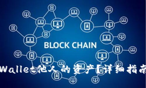 如何查询TPWallet他人的资产？详细指南与实用技巧