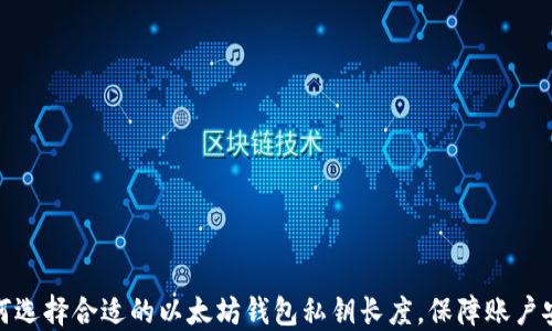 
如何选择合适的以太坊钱包私钥长度，保障账户安全