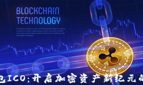 
比特币钱包ICO：开启加密资产新纪元的投资机会