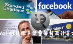 TPWallet转账手续费解析及计