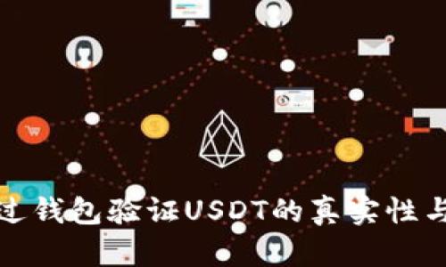 如何通过钱包验证USDT的真实性与安全性