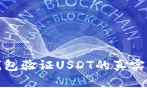 如何通过钱包验证USDT的真实性与安全性