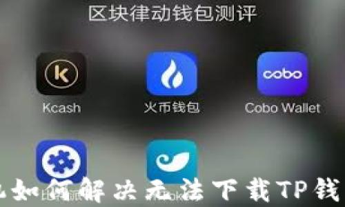 
三星手机如何解决无法下载TP钱包的问题
