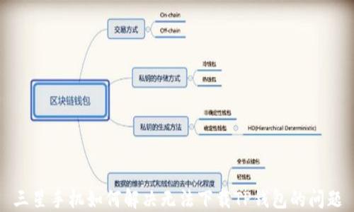 
三星手机如何解决无法下载TP钱包的问题