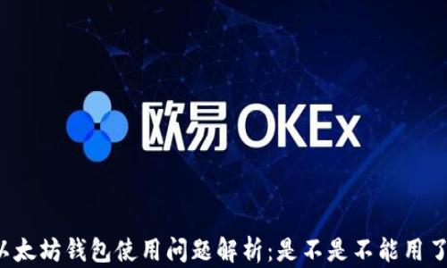 
以太坊钱包使用问题解析：是不是不能用了？