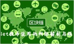 TPWallet提币使用的网络解析