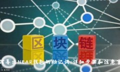 如何导出NEAR钱包的助记词