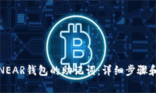 如何导出NEAR钱包的助记词：详细步骤和注意事项