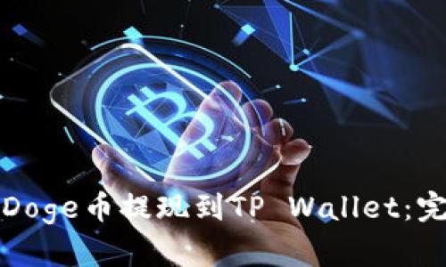 如何将Doge币提现到TP Wallet：完整指南