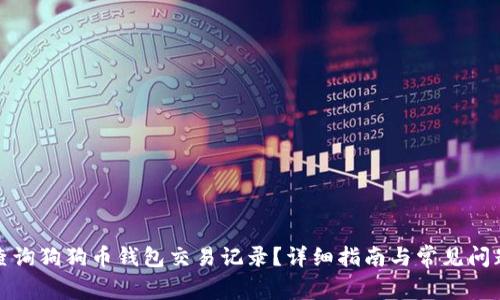 如何查询狗狗币钱包交易记录？详细指南与常见问题解答