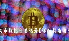 如何查询狗狗币钱包交易