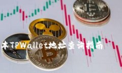    老版本TPWallet地址查询