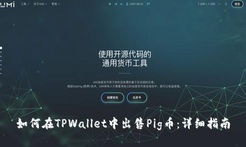 如何在TPWallet中出售Pig币：详细指南