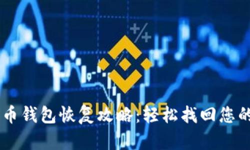 手机比特币钱包恢复攻略：轻松找回您的数字资产