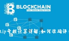 tpwallet撤ip亏损计算详解：